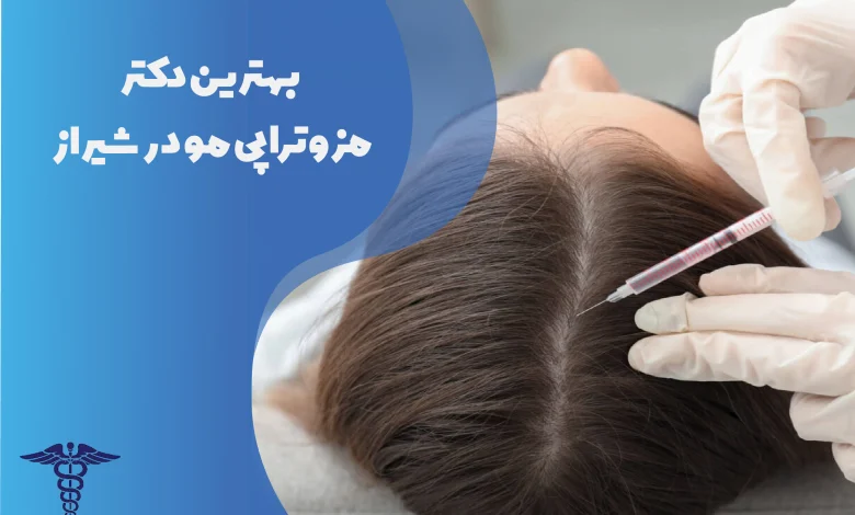 بهترین دکتر مزوتراپی مو در شیراز