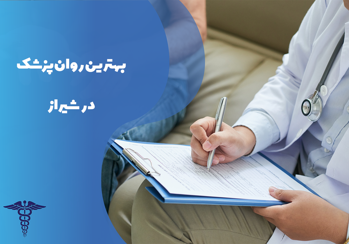 معرفی بهترین روان‌پزشک شیراز