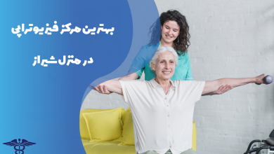 بهترین مرکز فیزیوتراپی در منزل شیراز