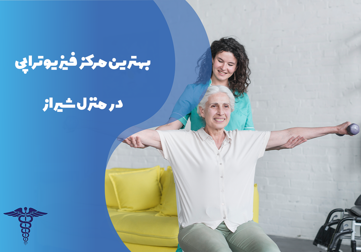 بهترین مرکز فیزیوتراپی در منزل شیراز