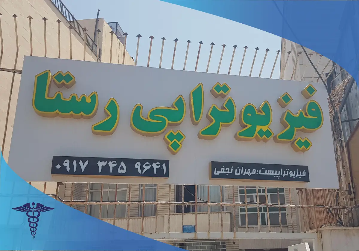 فیزیوتراپی رستا- بهترین مرکز فیزیوتراپی در منزل شیراز