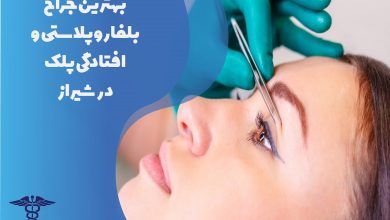 لیست بهترین جراحان بلفاروپلاستی در شیراز با شماره تلفن