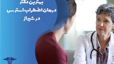لیست بهترین دکت درمان اضطراب استرس در شیراز با مشخصات