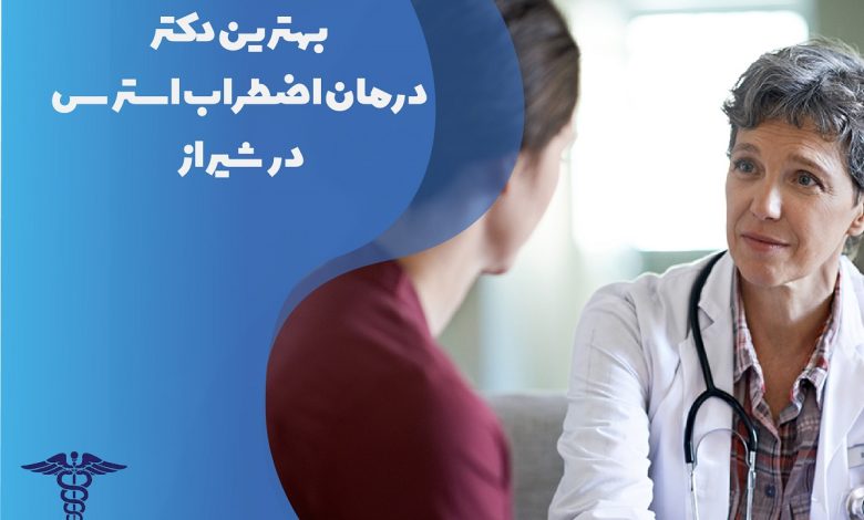 لیست بهترین دکت درمان اضطراب استرس در شیراز با مشخصات