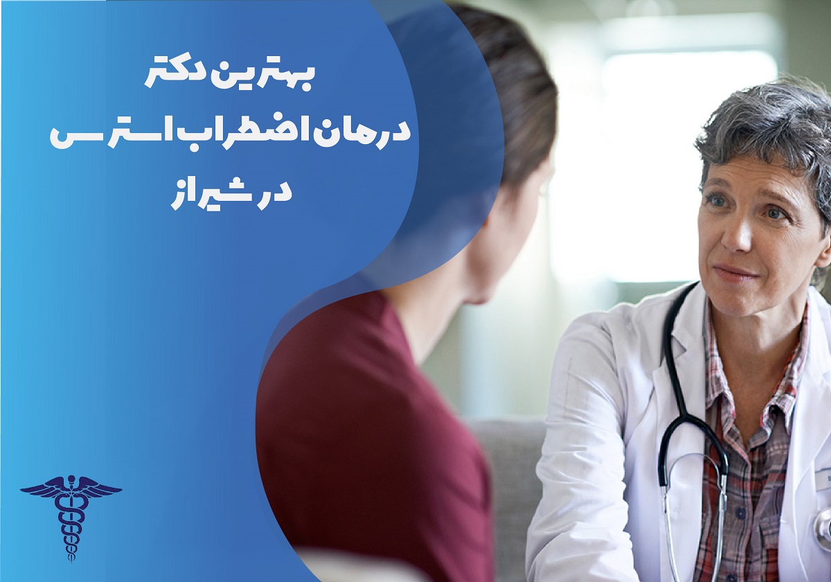 لیست بهترین دکت درمان اضطراب استرس در شیراز با مشخصات
