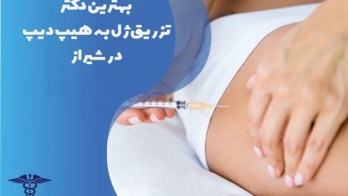 لیست بهترین دکتر تزریق ژل به هیپ دیپ در شیراز به همراه مشخصات