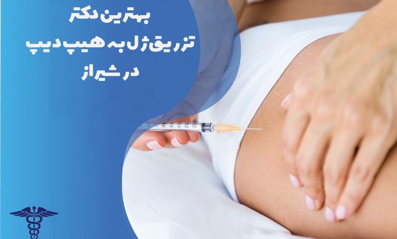 لیست بهترین دکتر تزریق ژل به هیپ دیپ در شیراز به همراه مشخصات