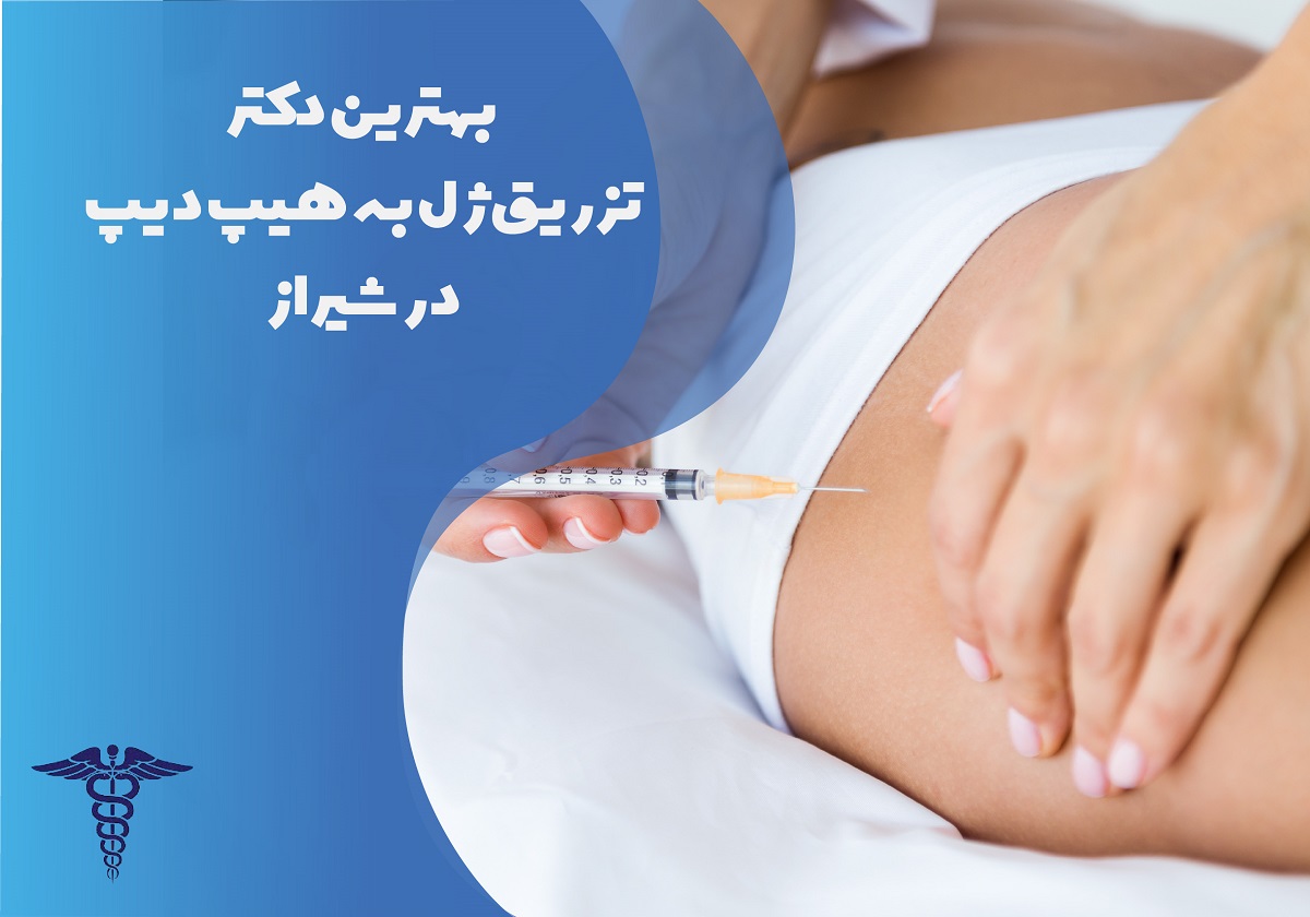 لیست بهترین دکتر تزریق ژل به هیپ دیپ در شیراز به همراه مشخصات