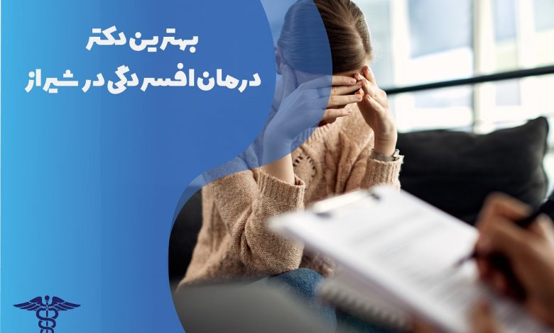 لیست بهترین دکتر درمان افسردگی در شیراز به همراه مشخصات