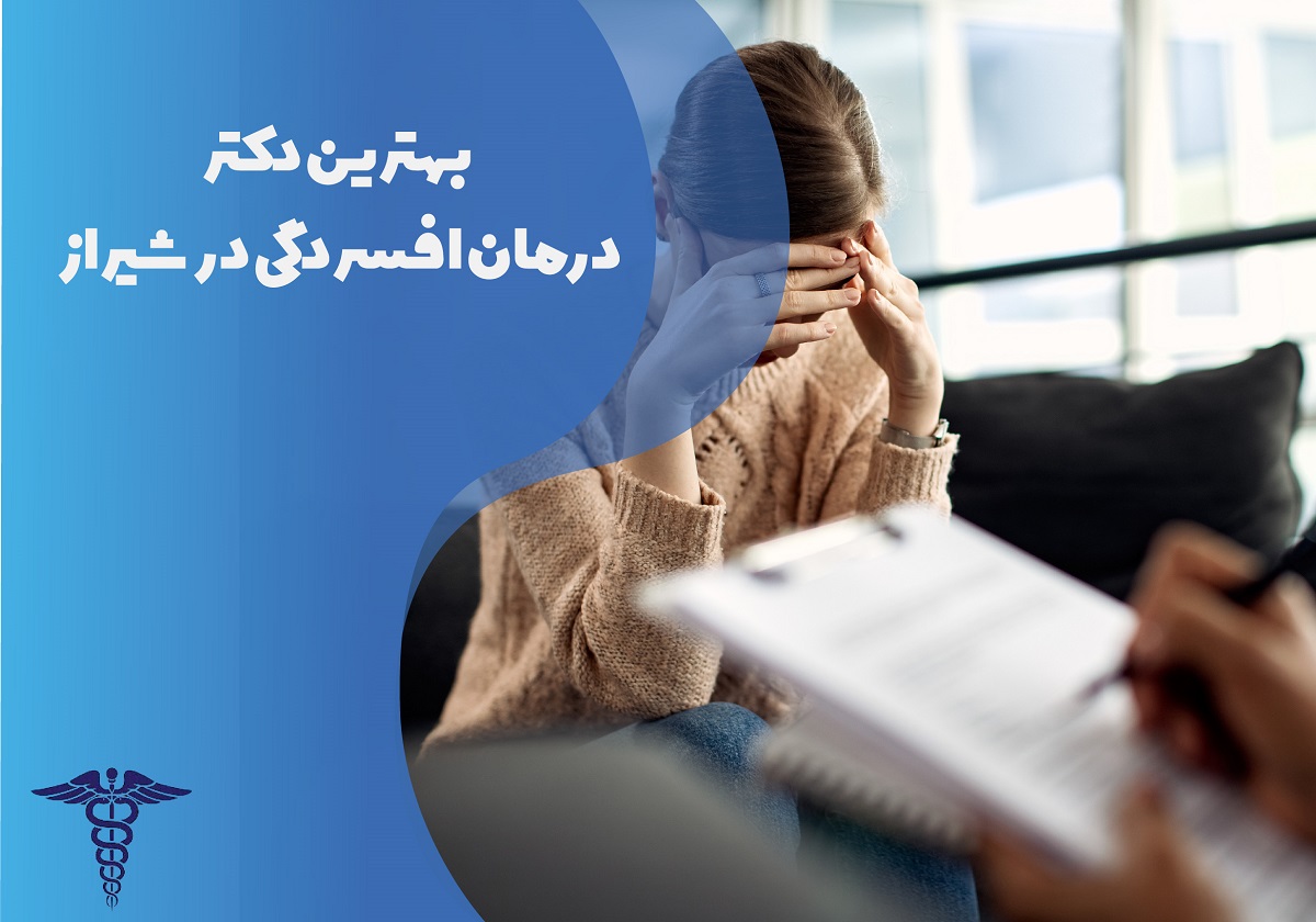 لیست بهترین دکتر درمان افسردگی در شیراز به همراه مشخصات