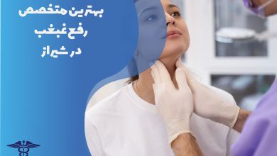 لیست بهترین دکتر رفع غبغب در شیراز به همراه آدرس و شماره تلفن