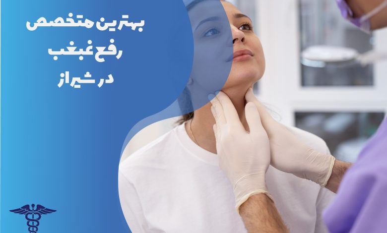 لیست بهترین دکتر رفع غبغب در شیراز به همراه آدرس و شماره تلفن