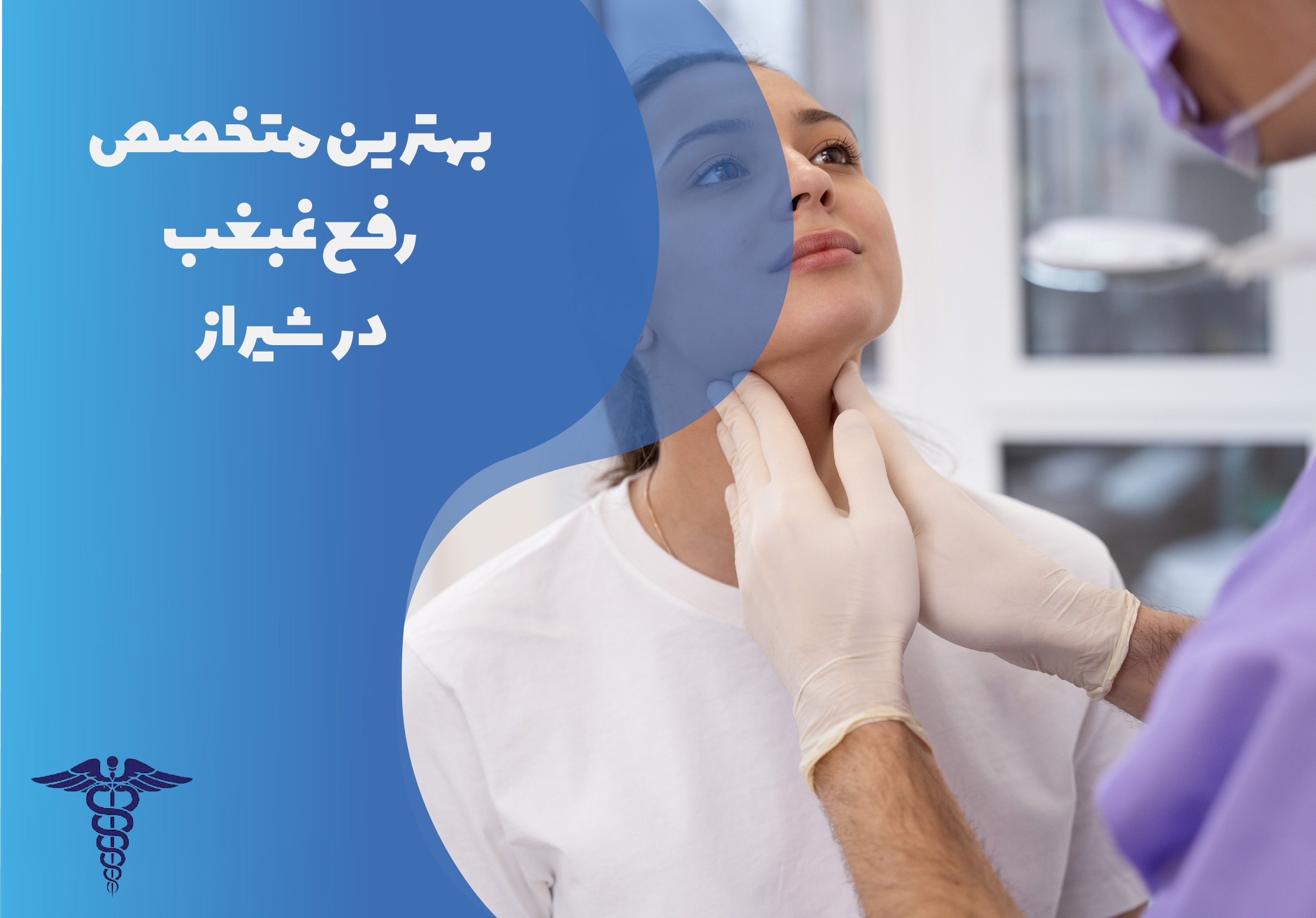 لیست بهترین دکتر رفع غبغب در شیراز به همراه آدرس و شماره تلفن