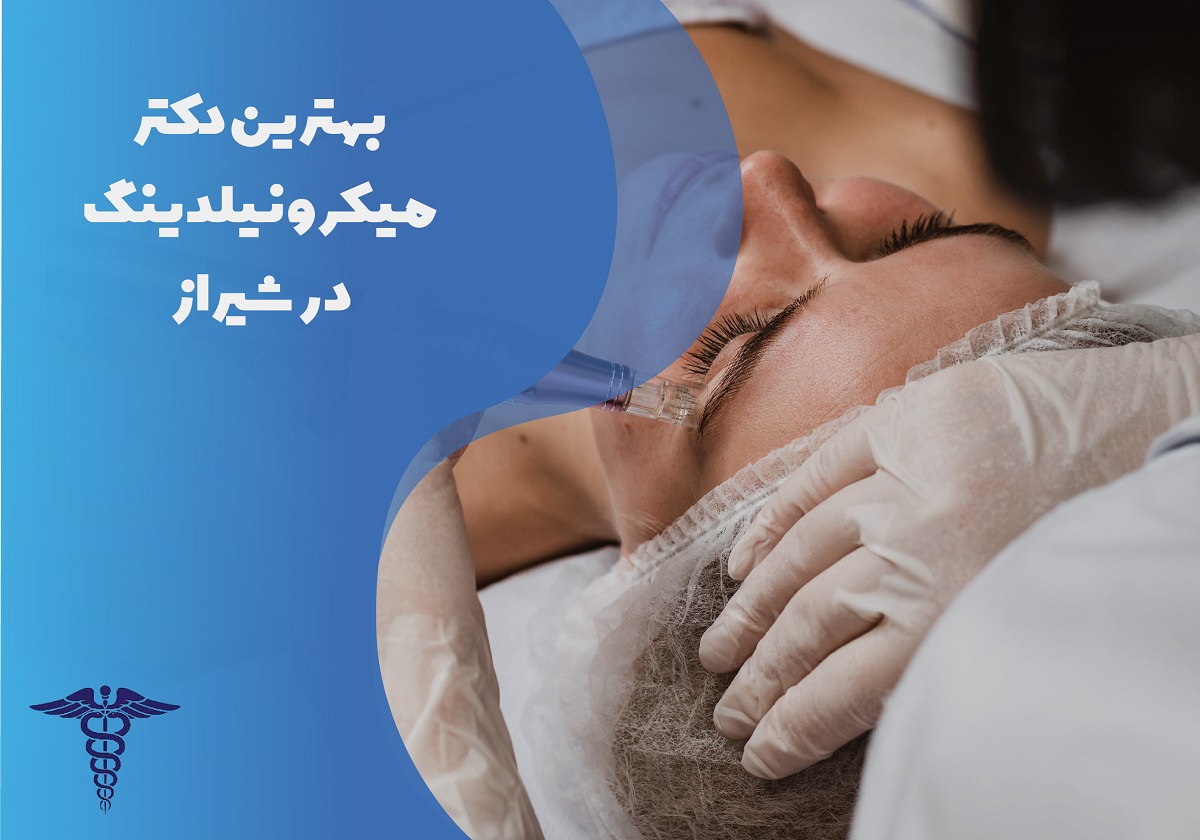 لیست بهترین دکتر میکرونیدلینگ در شهر شیراز