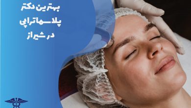 لیست بهترین دکتر پلاسما تراپی در شیراز با آدرس و تلفن