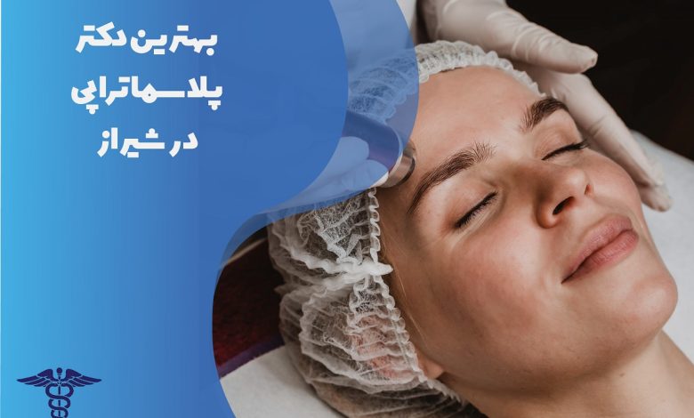 لیست بهترین دکتر پلاسما تراپی در شیراز با آدرس و تلفن