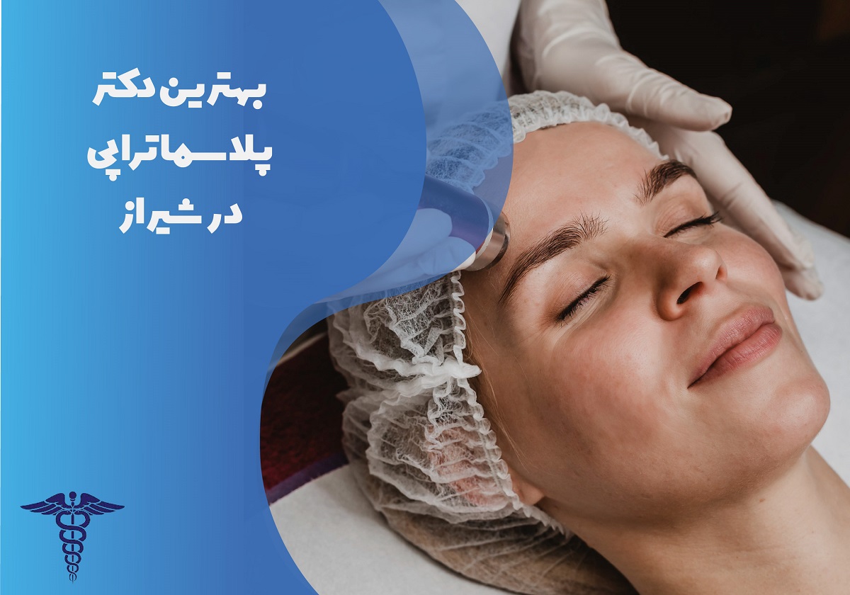 لیست بهترین دکتر پلاسما تراپی در شیراز با آدرس و تلفن