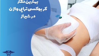 لیست بهترین دکتر کربوکسی تراپی واژن در شیراز + آدرس و شماره تلفن