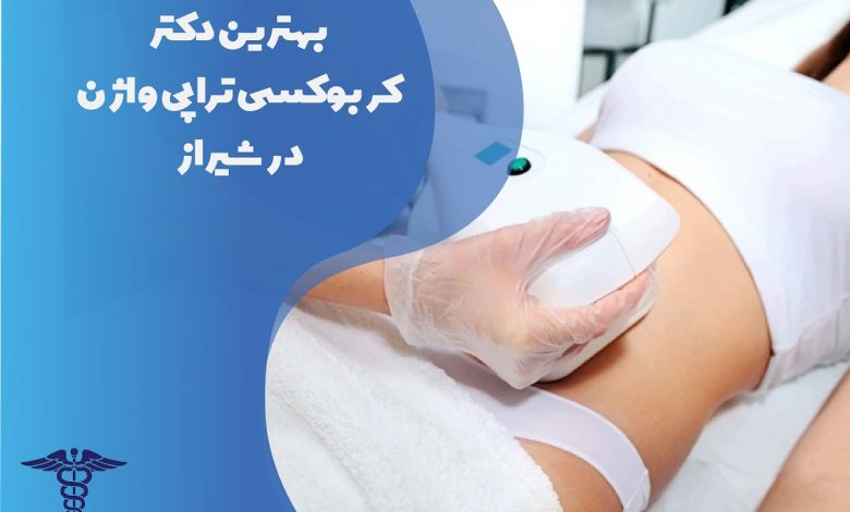 لیست بهترین دکتر کربوکسی تراپی واژن در شیراز + آدرس و شماره تلفن