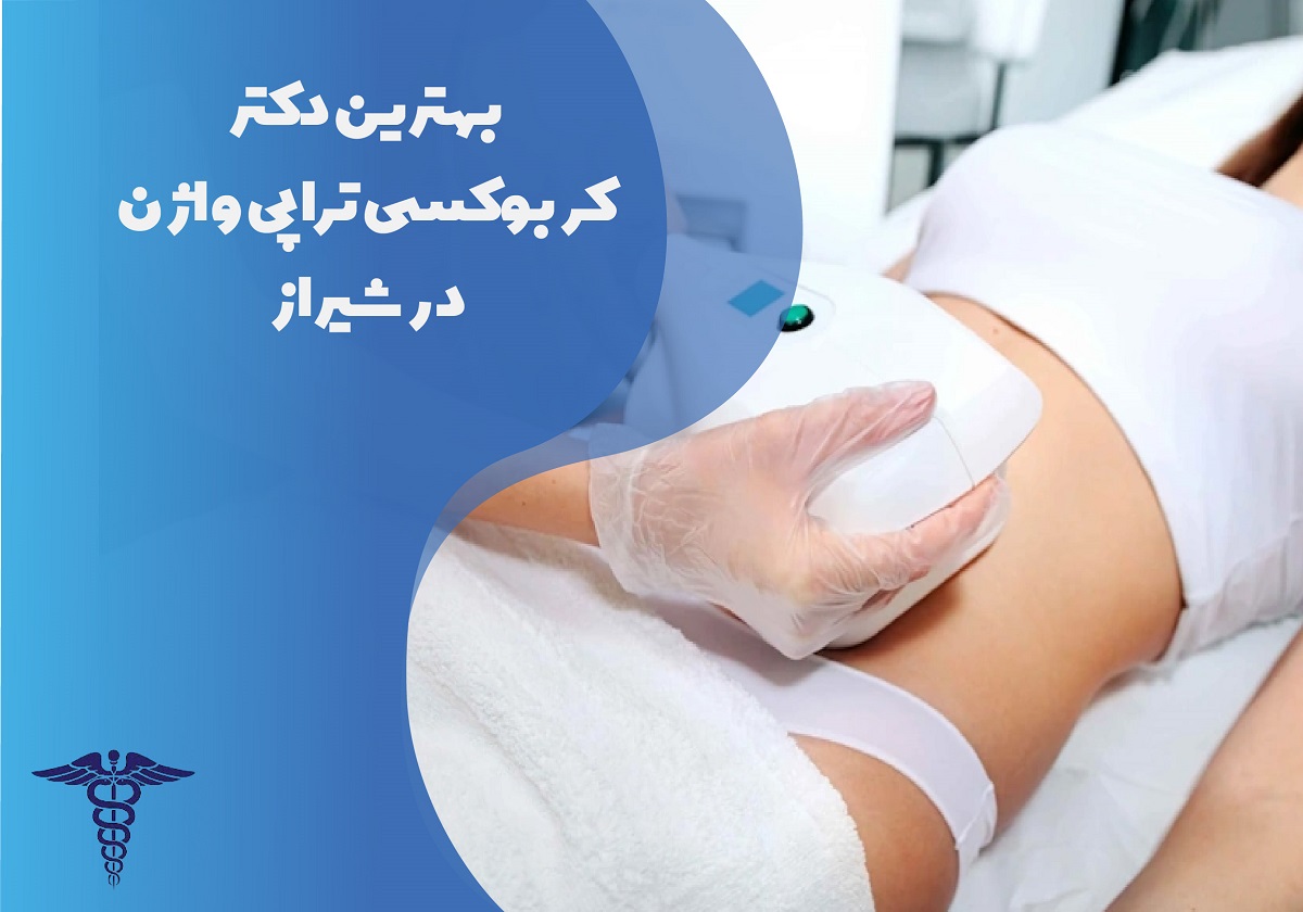 لیست بهترین دکتر کربوکسی تراپی واژن در شیراز + آدرس و شماره تلفن