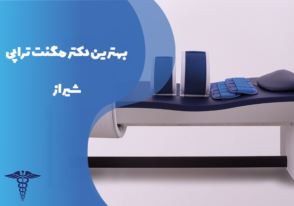 معرفی بهترین دکتر مگنت تراپی شیراز