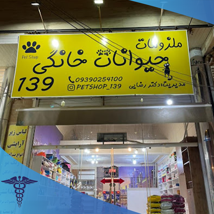 پت شاپ 139 در شیراز - مرکز فروش غذای مخصوص حیوانات