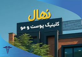 کلینیک تخصصی نهال، مرکز فیشیال پوست در شیراز