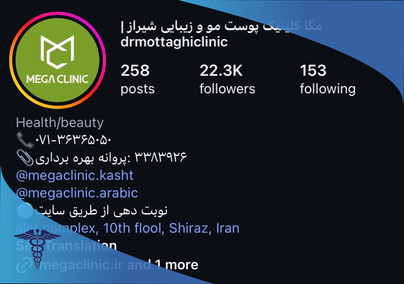 کلینیک پوست، مو و زیبایی دکتر متقی (مگاکلینیک)