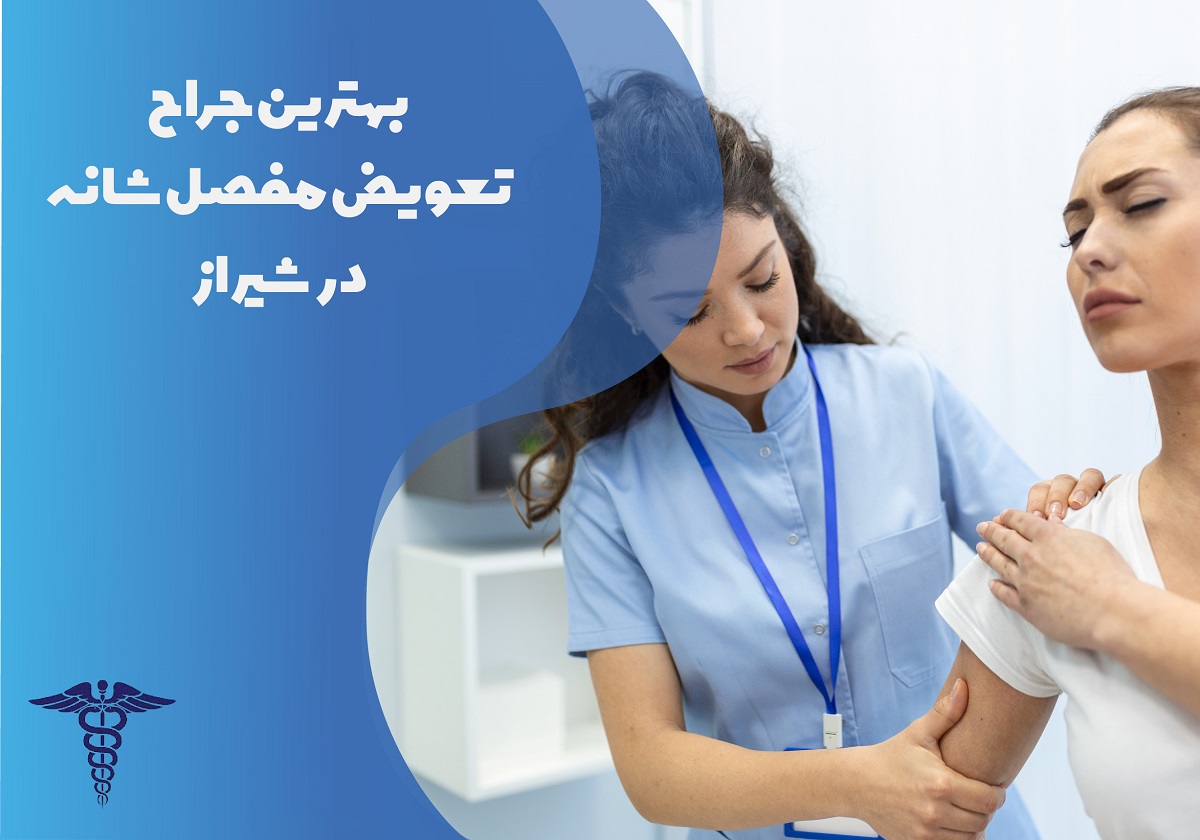 معرفی 12 جراح برتر تعویض مفصل شانه در شیراز – بهترین جراح تعویض مفصل شانه شیراز کیست؟