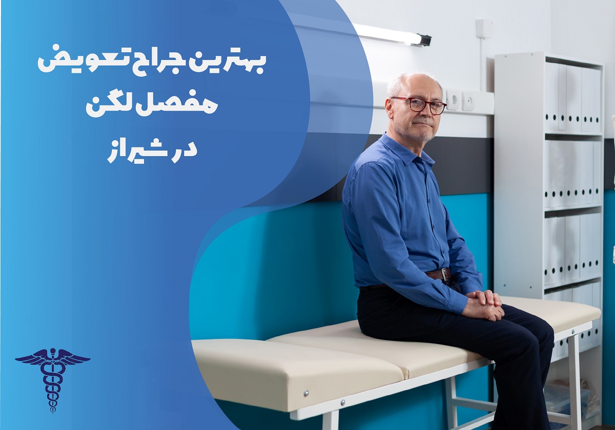 معرفی 12 جراح برتر تعویض مفصل لگن در شیراز – بهترین جراح تعویض مفصل لگن شیراز کیست؟