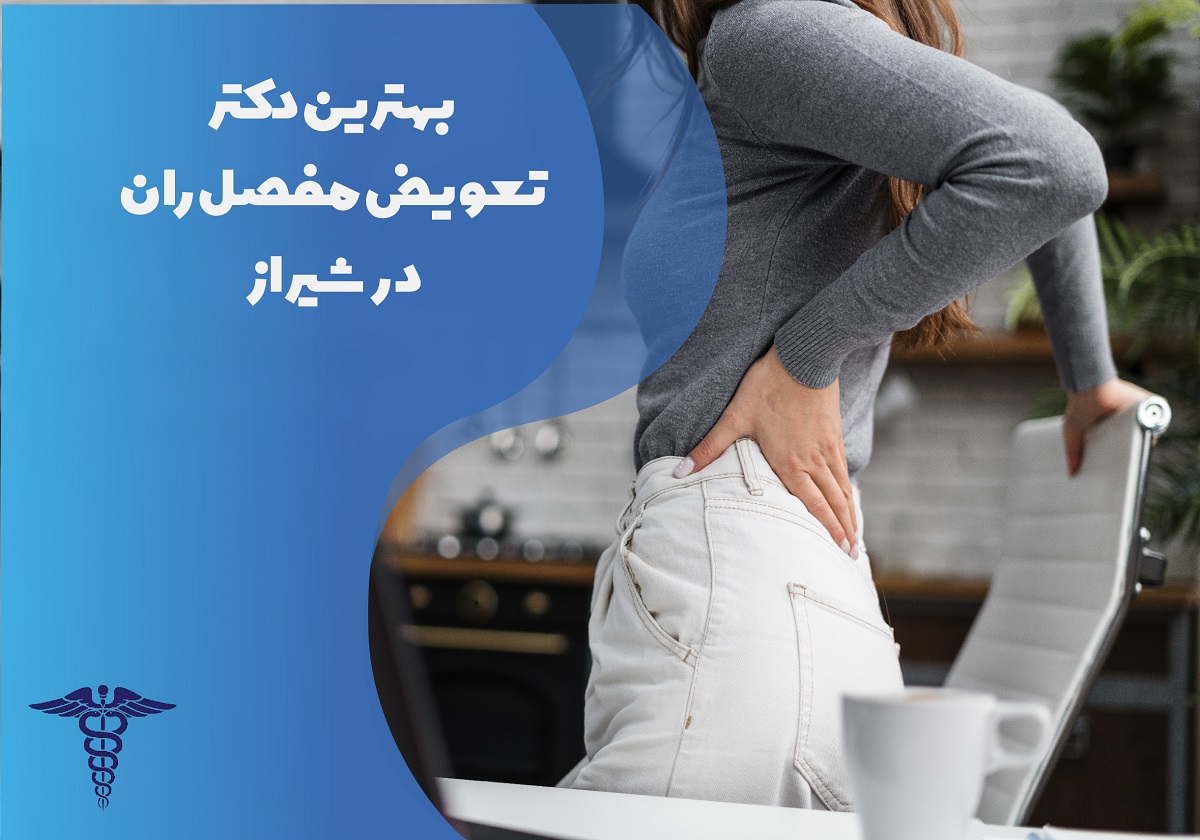 اسامی بهترین دکتر تعویض مفصل ران در شیراز با مشخصات