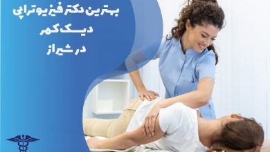 اسامی بهترین دکتر فیزیوتراپی دیسک کمر در شیراز