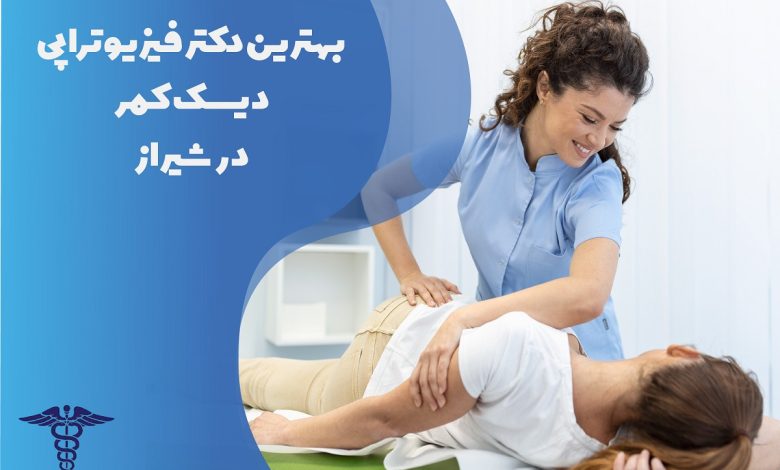 اسامی بهترین دکتر فیزیوتراپی دیسک کمر در شیراز