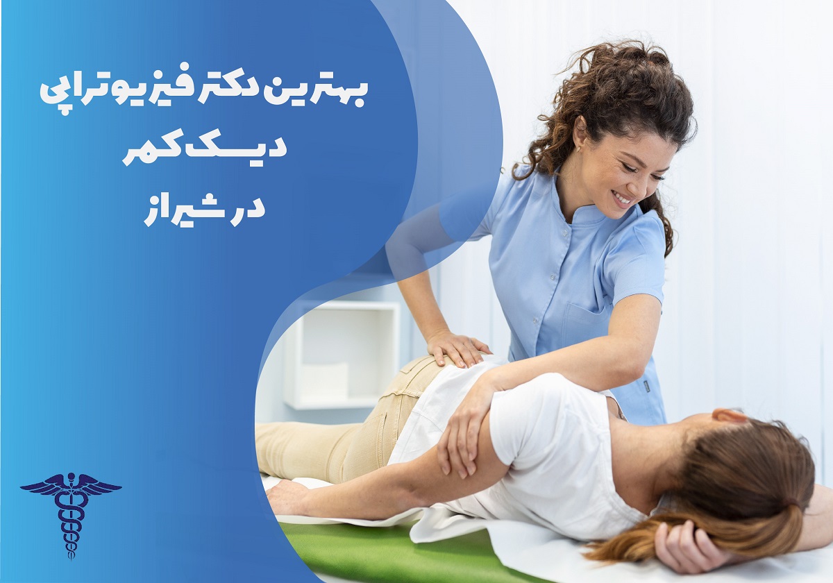 اسامی بهترین دکتر فیزیوتراپی دیسک کمر در شیراز