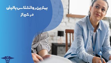 اسامی بهترین روان شناس بالینی در شیراز به همراه تلفن و آدرس
