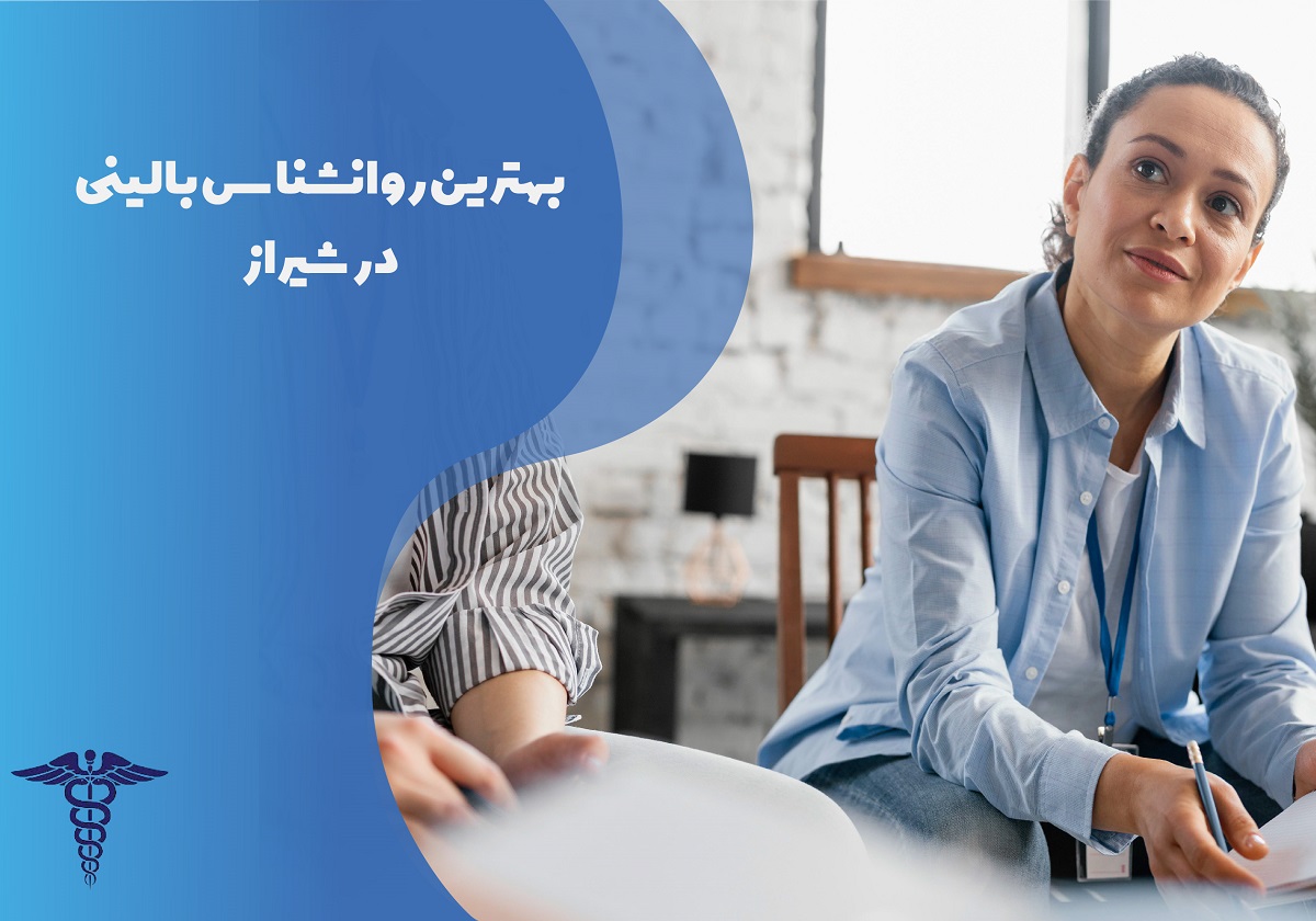 اسامی بهترین روان شناس بالینی در شیراز به همراه تلفن و آدرس
