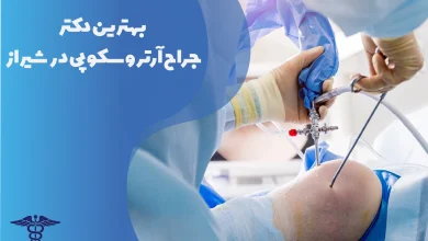 بهترین جراح آرتروسکوپی در شیراز