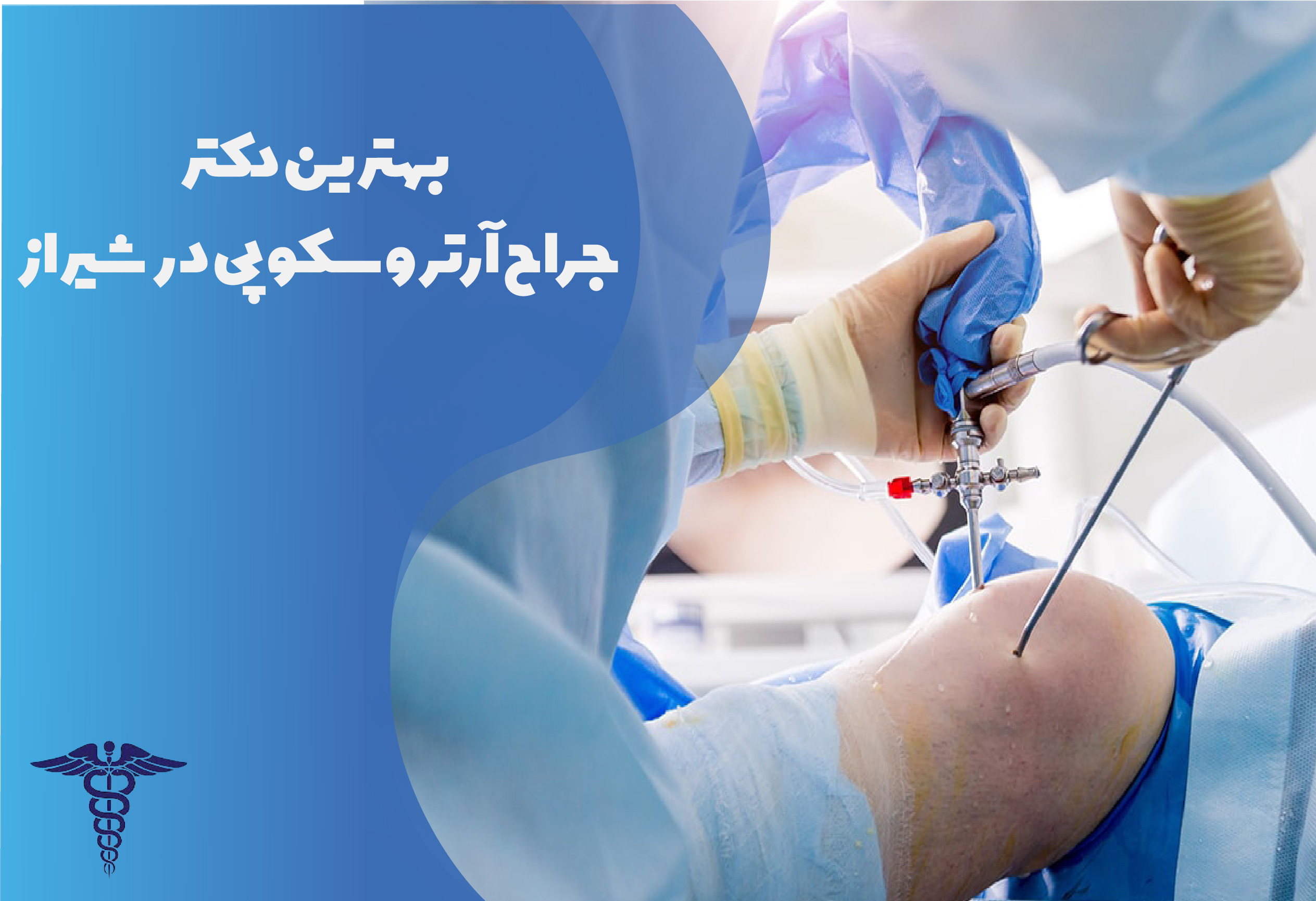 بهترین جراح آرتروسکوپی در شیراز