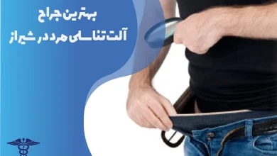 بهترین جراح آلت تناسلی مرد در شیراز