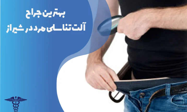 بهترین جراح آلت تناسلی مرد در شیراز