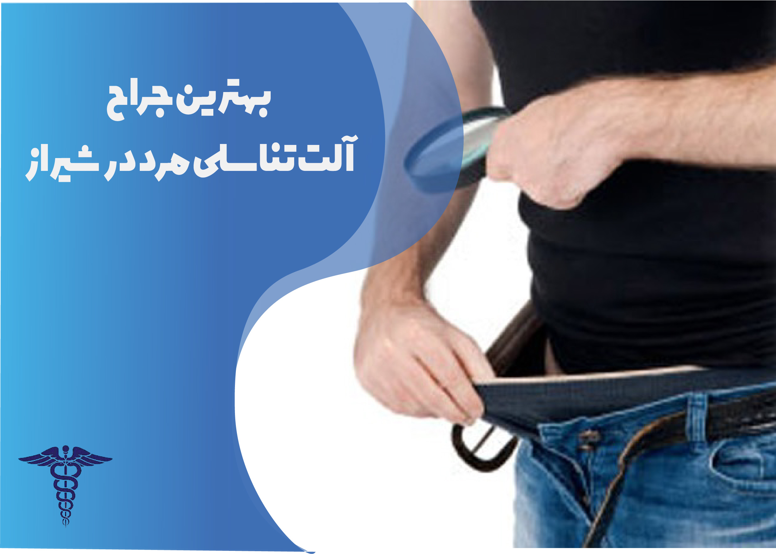 بهترین جراح آلت تناسلی مرد در شیراز