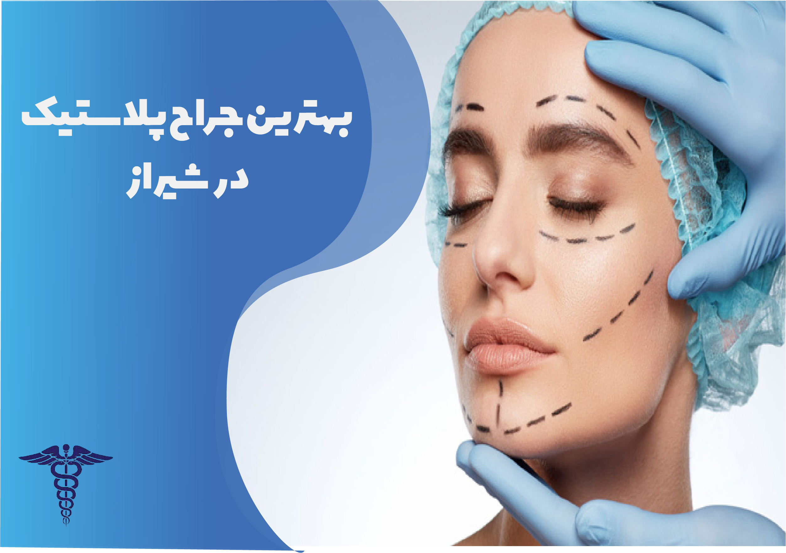 بهترین جراح پلاستیک در شیراز