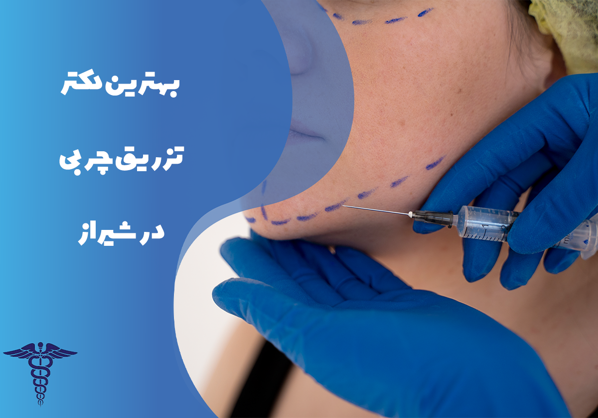 لیست بهترین دکتر تزریق چربی در شیراز به همراه مشخصات کامل