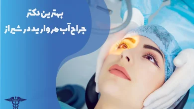 بهترین دکتر جراح آب مروارید در شیراز