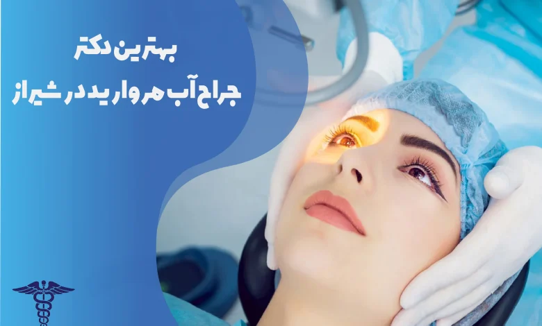بهترین دکتر جراح آب مروارید در شیراز