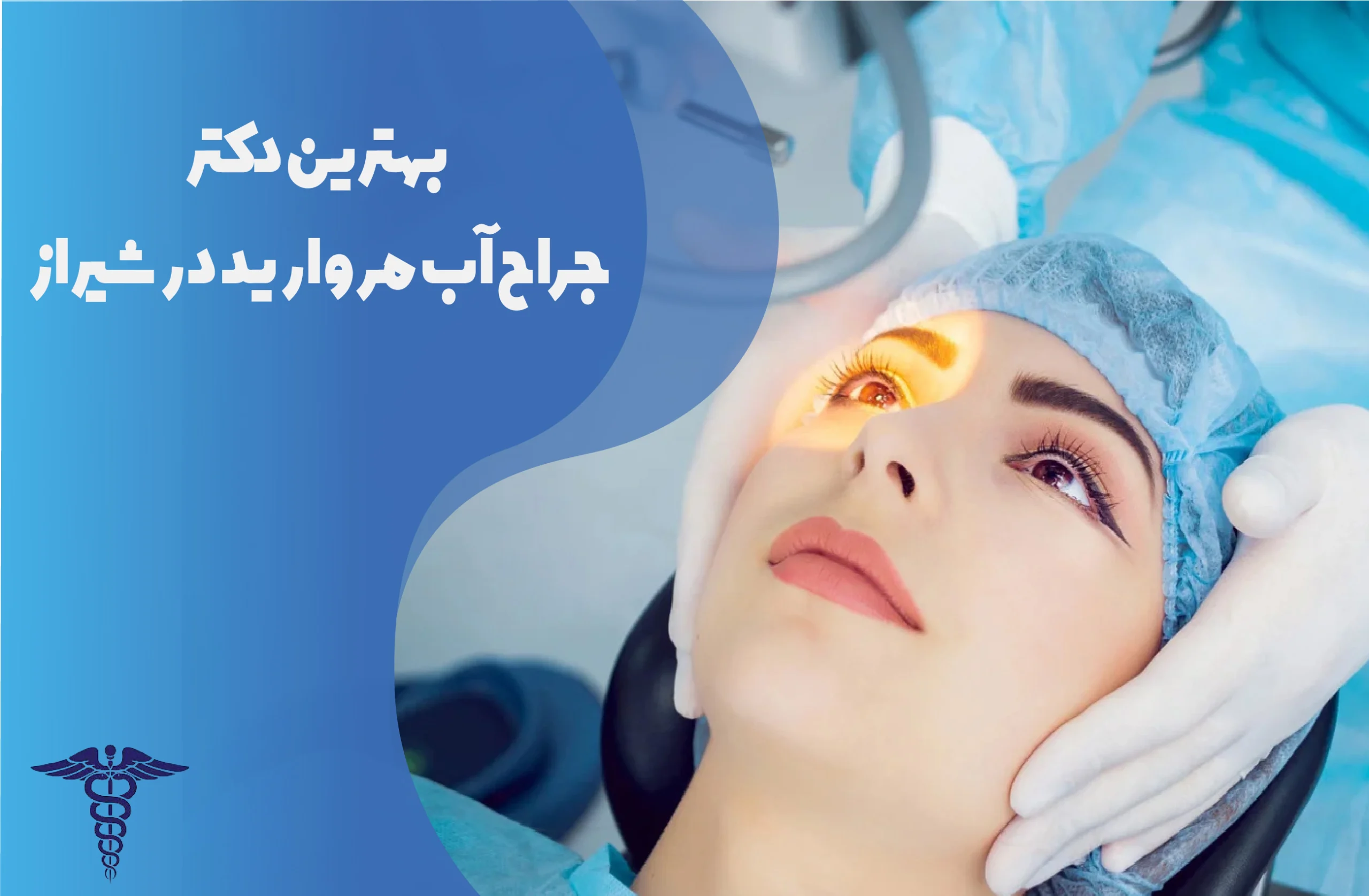 بهترین دکتر جراح آب مروارید در شیراز