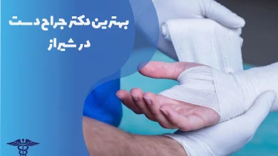 بهترین دکتر جراح دست در شیراز
