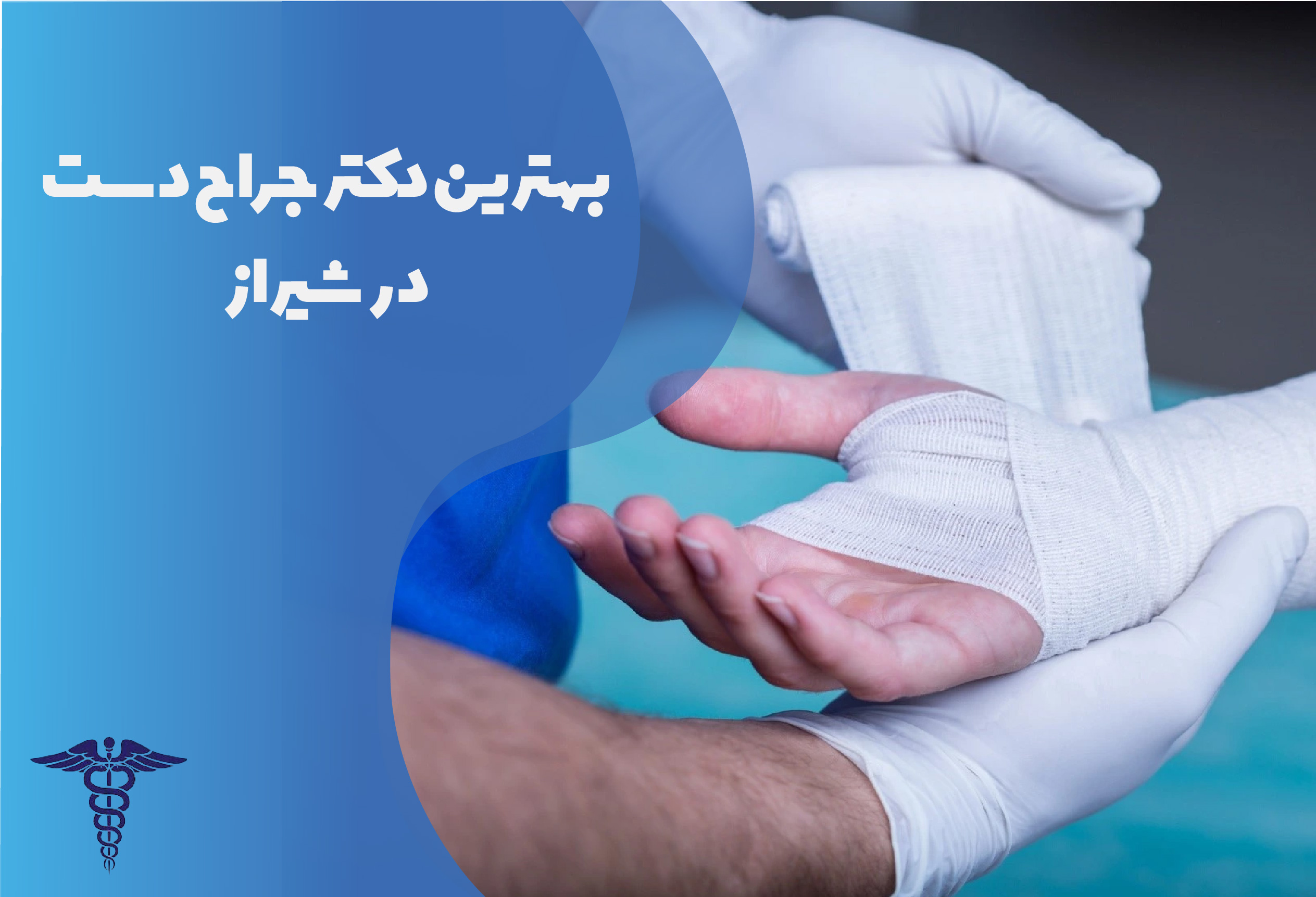 بهترین دکتر جراح دست در شیراز