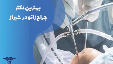بهترین دکتر جراح زانو در شیراز