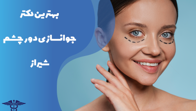 معرفی بهترین دکتر جوانسازی دور چشم شیراز